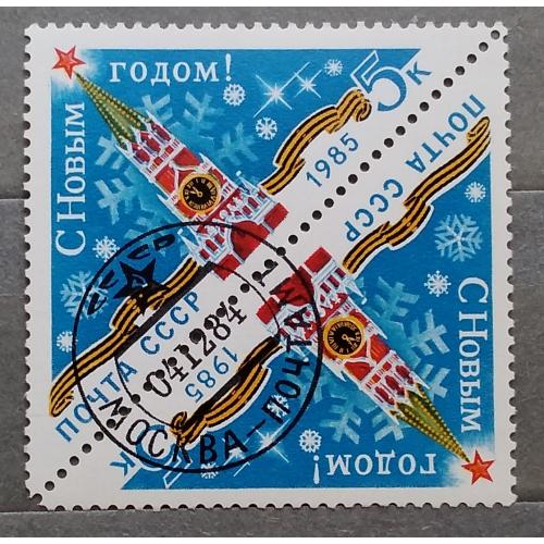 СССР 1984 г - С Новым, 1985 годом!, гаш