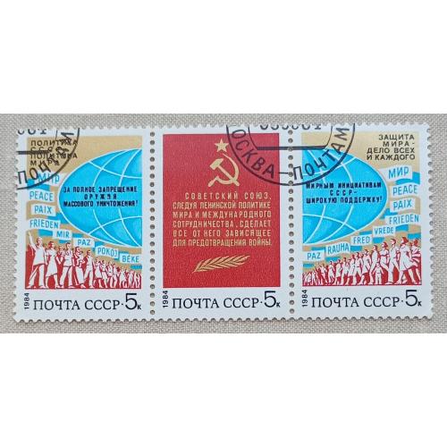 СССР 1984 г - За мир и международное сотрудничество, гаш