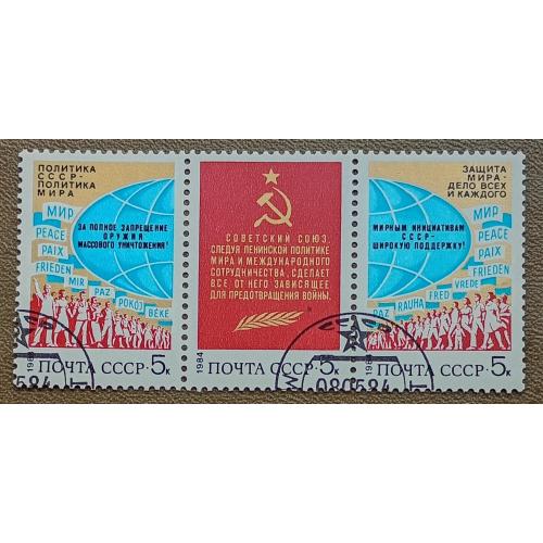 СССР 1984 г - За мир и международное сотрудничество, гаш