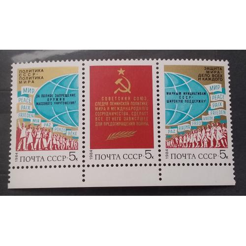 СССР 1984 г -  За мир и международное сотрудничество