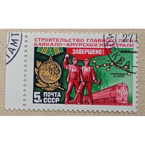СССР 1984 г - Завершение строительства Байкало-Амурской магистрали, гаш