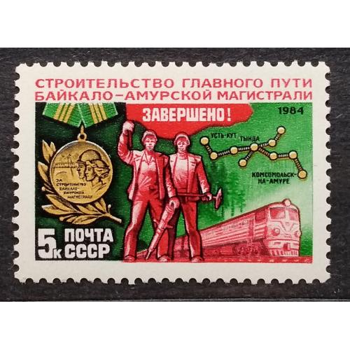 СССР 1984 г - Завершение строительства Байкало-Амурской магистрали