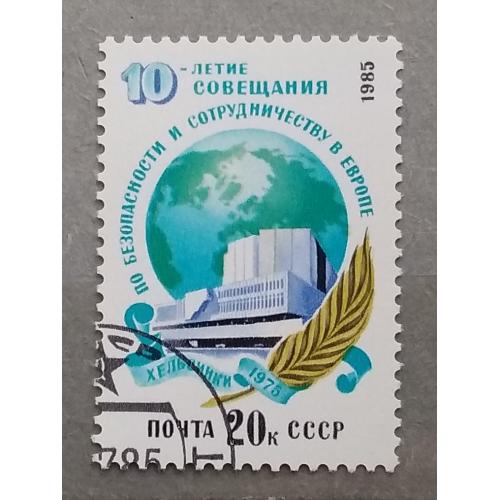 СССР 1985 г -  10-летие Совещания по безопасности и сотрудничеству в Европе, гаш