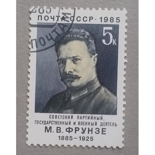 СССР 1985 г - 100-летие со дня рождения М.В.Фрунзе, гаш