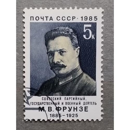 СССР 1985 г - 100-летие со дня рождения М.В.Фрунзе, гаш