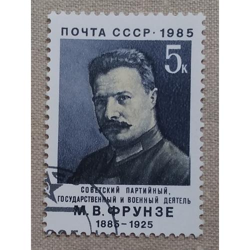 СССР 1985 г -  100-летие со дня рождения М.В.Фрунзе, гаш