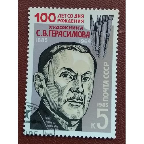 СССР 1985 г - 100-летие со дня рождения С.В.Герасимова, гаш
