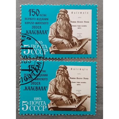 СССР 1985 г - 150-летие первого издания карело-финского эпоса ''Калевала'', гаш