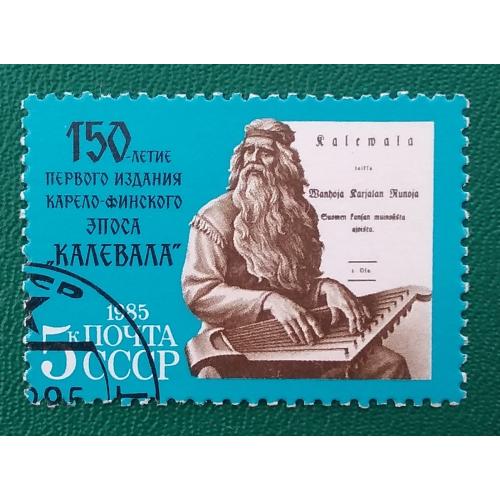 СССР 1985 г - 150-летие первого издания карело-финского эпоса ''Калевала'', гаш