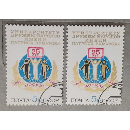 СССР 1985 г -  25-летие Университета дружбы народов имени Патриса Лумумбы, гаш