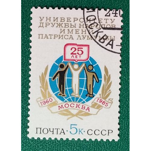 СССР 1985 г - 25-летие Университета дружбы народов имени Патриса Лумумбы, гаш