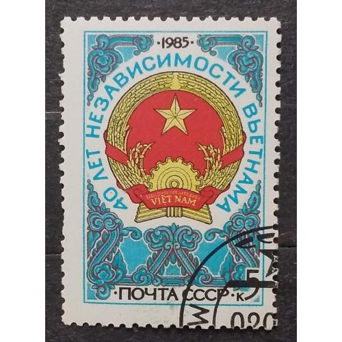 СССР 1985 г - 40 лет независимости Вьетнама, гаш