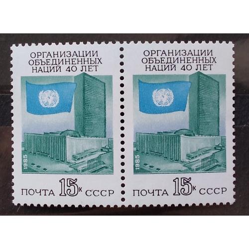 СССР 1985 г - 40 лет Организации Объединенных Наций