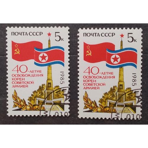 СССР 1985 г - 40 лет освобождению Кореи Советской Армией, гаш
