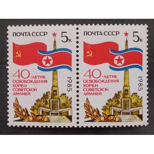 СССР 1985 г - 40 лет освобождению Кореи Советской Армией