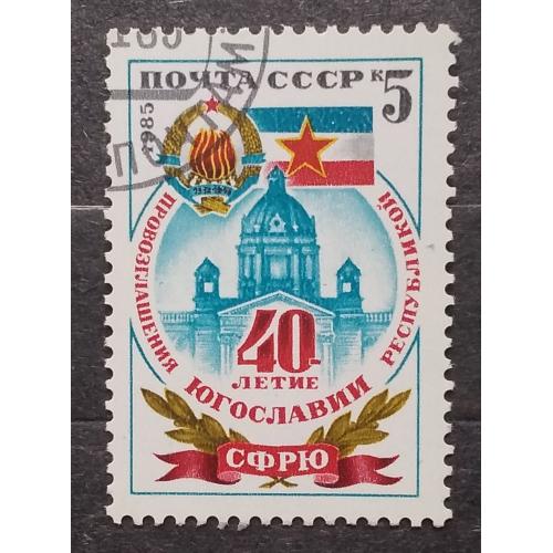 СССР 1985 г - 40 лет провозглашению Югославии республикой, гаш
