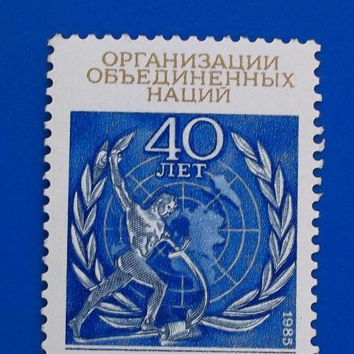  СССР 1985 г - 40-летие Организации Объединенных Наций