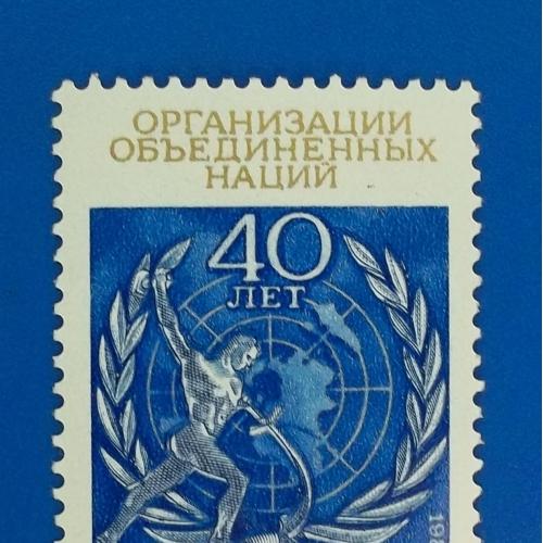  СССР 1985 г - 40-летие Организации Объединенных Наций