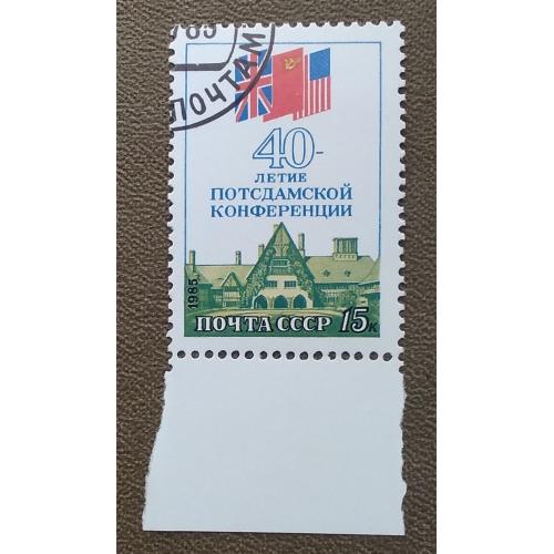 СССР 1985 г - 40-летие Потсдамской конференции, гаш