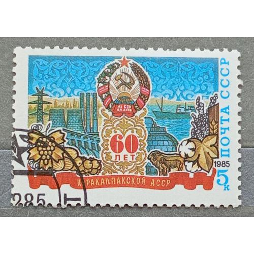 СССР 1985 г - 60-летие Автономных Республик. Каракалпакская АССР,  гаш