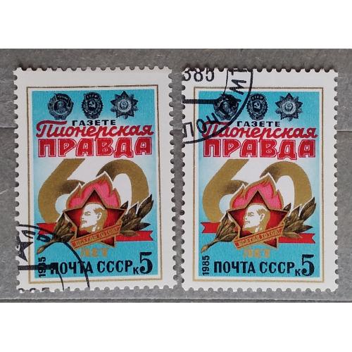 СССР 1985 г - 60-летие газеты ''Пионерская Правда'', гаш