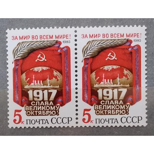 СССР 1985 г - 68 лет Октябрьской социалистической революции