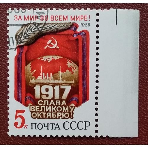 СССР 1985 г - 68-я годовщина Октябрьской революции, гаш