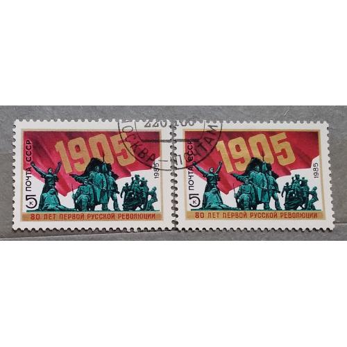 СССР 1985 г - 80-летие Первой русской революции 1905 года, гаш
