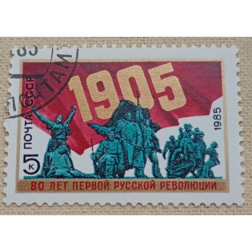СССР 1985 г - 80-летие Первой русской революции 1905 года, гаш