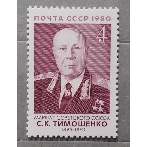 СССР 1985 г - 85 лет со дня рождения С. К. Тимошенко, негаш