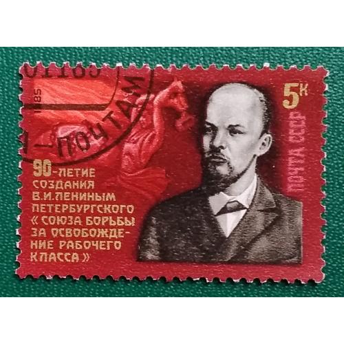 СССР 1985 г - 90-летие Союза борьбы за освобождение рабочего класса, гаш