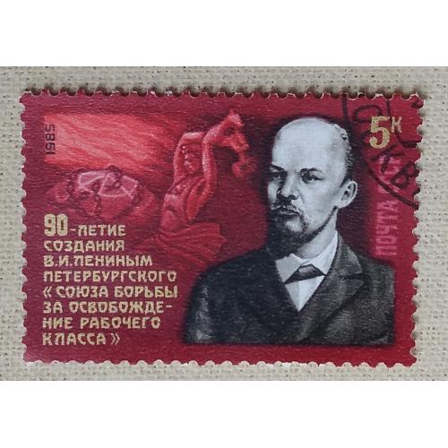 СССР 1985 г - 90-летие Союза борьбы за освобождение рабочего класса, гаш, 2 шт (см.фото)