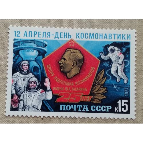 СССР 1985 г - День космонавтики, негаш