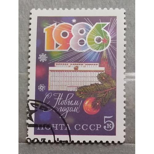 СССР 1985 г - С Новым, 1986 годом!  гаш