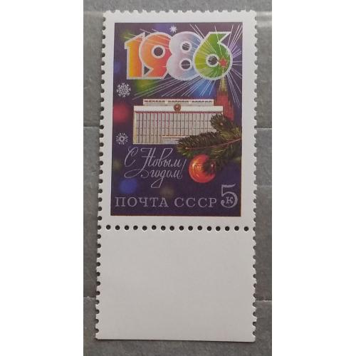 СССР 1985 г - С Новым, 1986 годом!    негаш