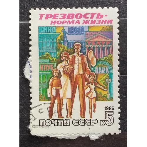 СССР 1985 г - Трезвость - норма жизни, гаш