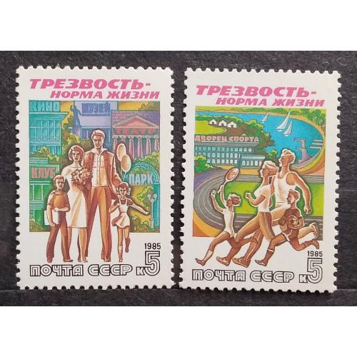 СССР 1985 г - Трезвость - норма жизни,  негаш