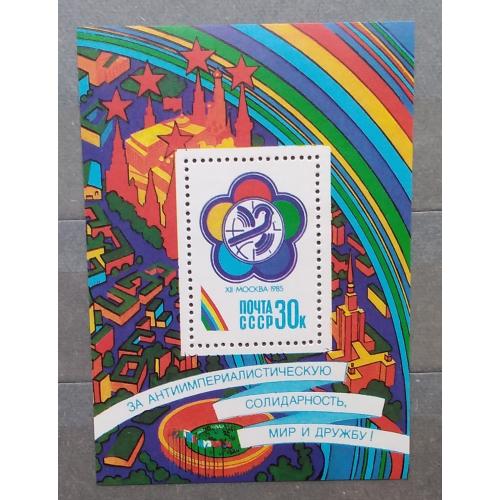 СССР 1985 г - XIII Всемирный фестиваль молодежи и студентов (Москва), блок, негаш