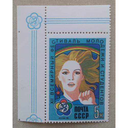 СССР 1985 г - XIII Всемирный фестиваль молодежи и студентов (Москва), негаш