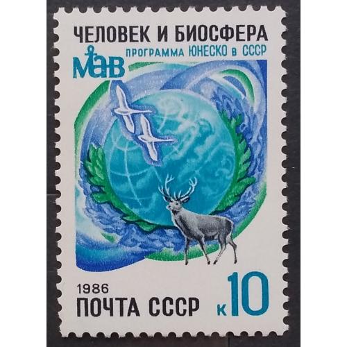 СССР 1986 г - 10 лет участию СССР в программе ЮНЕСКО «Человек и биосфера»