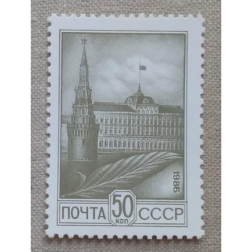 СССР 1986 г - 12-й стандартный выпуск. Вид на Кремль, негаш