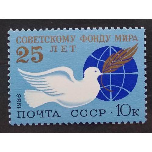 СССР 1986 г - 25 лет Советскому Фонду мира