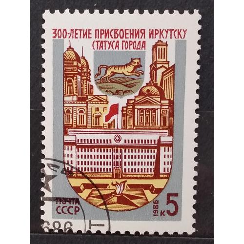 СССР 1986 г - 300-летие Иркутска, гаш