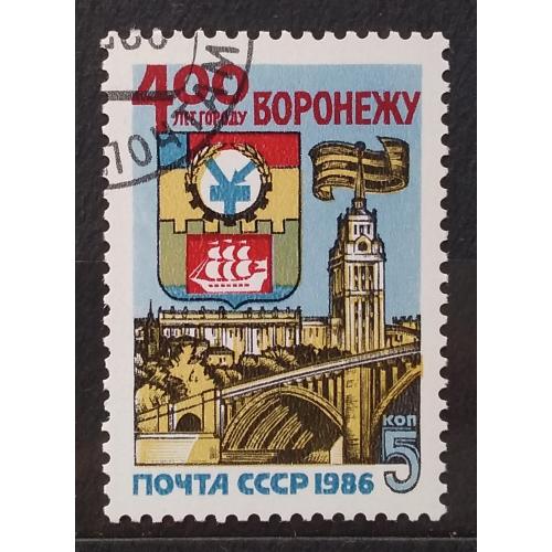 СССР 1986 г - 400 лет Воронежу, гаш