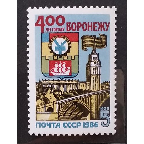 СССР 1986 г - 400 лет Воронежу