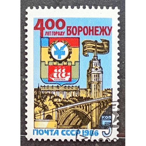 СССР 1986 г - 400-летие Воронежа, гаш