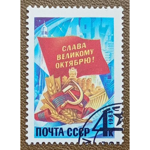 СССР 1983 г -  66-я годовщина Октябрьской революции, гаш
