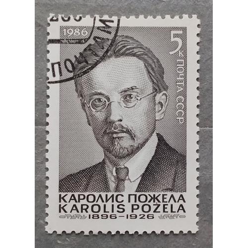 СССР 1986 г - 90-летие со дня рождения Каролиса Пожелы, гаш