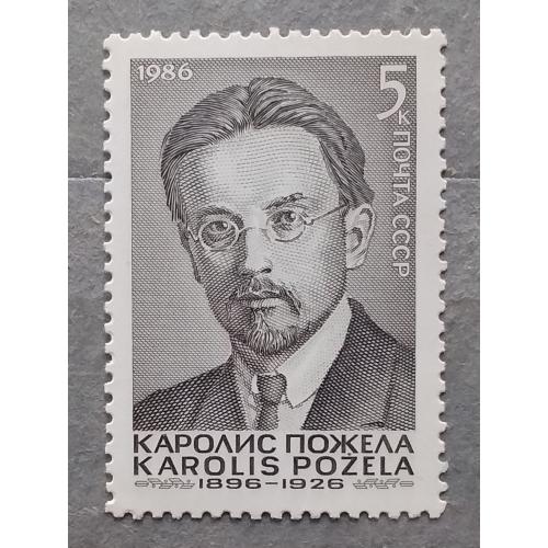 СССР 1986 г - 90-летие со дня рождения Каролиса Пожелы, негаш