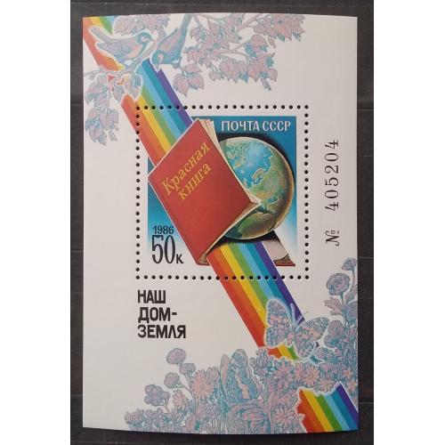 СССР 1986 г - Наш дом - Земля